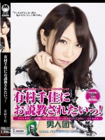 有村千佳にお説教されたいっ！