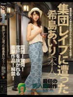 集団レイプに遭った希島あいり（本人）震撼！驚愕！度肝を抜かれる衝撃作品！解禁！