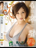 4本番 貴男の体液を全て私に下さい 奥田咲