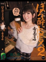 ほろ酔いSEX2 希美まゆ