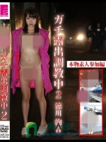 ガチ露出調教中 2 本物素人参加編 涼川絢音