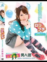 ロリ★プチ 元ジュニアモデル 上原亜衣