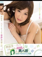 神波多一花とイチャイチャ中出し同棲生活。 神波多一花