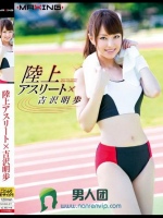 陸上アスリート×吉沢明歩