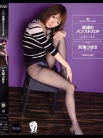 究極のパンストフェチ エロティクス 天海つばさ