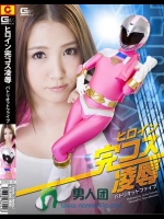 ヒロイン完コス凌辱 パトリオットファイブ 友田彩也香