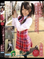 ハメられた着エロネットアイドル 上原亜衣
