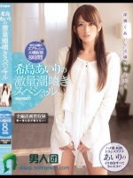 希島あいりの激量潮噴きスペシャル 前代未聞のスプラッシュ大噴射祭8時間！