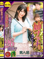 姉フェチ5 上原亜衣