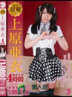 復刻 上原亜衣 4時間