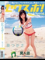 セクスポ！ 葵つかさ