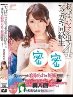 おっぱいママを狙うマセガキ同級生 4 ～僕のママが寝取られて妊娠懇願…！！～ 波多野結衣