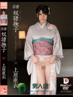 若妻 奴隷撫子 奥ゆかしき和装美女を旦那のかわりにシツケて犯る 上原亜衣