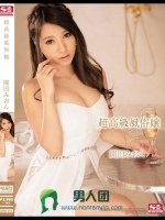 超高級風俗嬢 園田みおん