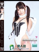 HONEYボンデージ 有村千佳