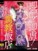 即配！即虐！調教飯店 吉沢明歩