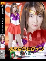 ふたなりヒロイン セーラーフレア 波多野結衣