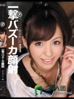 瞬殺！一撃バズーカ顔射 希志あいの