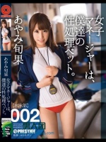 女子マネージャーは、僕達の性処理ペット。 002 あやみ旬果