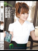 りお先生の誘惑授業 藤崎りお