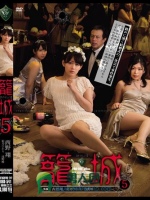 籠城5 西野翔 妃乃ひかり 浅野唯