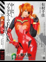 中出しプラグスーツFUCK 有村千佳