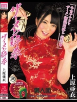 ザーメン酔拳 上原亜衣