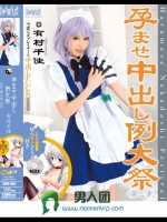 孕ませ中出し例大祭 第三章 有村千佳