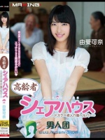 高齢者シェアハウス ～ドスケベ老人介護ヘルパー～ 由愛可奈