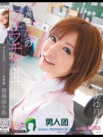 できる女のフェラチオ出世術 里美ゆりあ