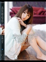 夫の目の前で犯されて 天海つばさ