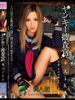 ヤンキー捜査官 AIKA