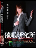 催眠研究所-ジャーナリスト洗脳支配- 波多野結衣