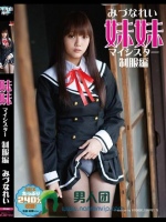 妹妹（マイシスター）制服編 みづなれい
