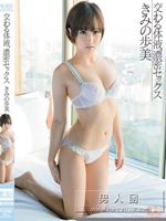 交わる体液、濃密セックス きみの歩美 通常版