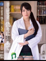 美人研究者 偽りに堕ちて 西野翔