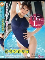 超マニアック水着満載！競泳水着専門 超乳Lカップインストラクター 沖田杏梨