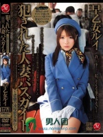 犯された人妻バスガイド ～悲劇の凌辱慰安旅行～ 早乙女ルイ