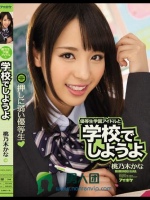 優等生学園アイドルと学校でしようよ 押しに弱い優等生 桃乃木かな