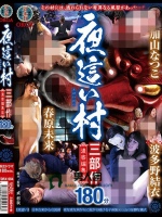 夜這い村 三部作 濃密編集版 加山なつこ/春原未来/波多野結衣 180分