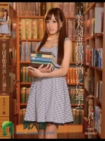 美人図書館員の消したい過去 希島あいり