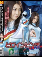 ヒロインピンチオールミックス 飛光戦隊ウィングV（ファイブ） ウィングブルー編