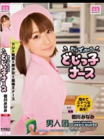 すぐにイっちゃう どじっ子ナース 初川みなみ