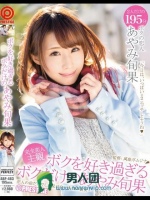 ボクを好き過ぎるボクだけのあやみ旬果