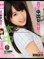 絶対美少女 真正中出し解禁！ 宮崎あや