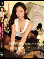 最高の癒しでご奉仕してくれる最新回春マッサージ 辻本杏