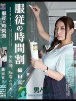 服従の時間割 女教師、恥辱の日々…。 織田真子