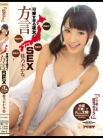 「かなのこと好きっちゃろ」可愛すぎる彼女と方言SEX 青森弁！京都弁！関西弁！博多弁！全編『方言』でALL主観！ 桃乃木かな