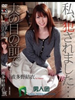 私、犯されました…夫の目の前で 波多野結衣
