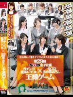 SOD女子社員 第29回 ガチンコ童貞ユーザー様×SOD社内筆おろし王様ゲーム